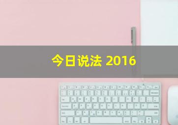 今日说法 2016